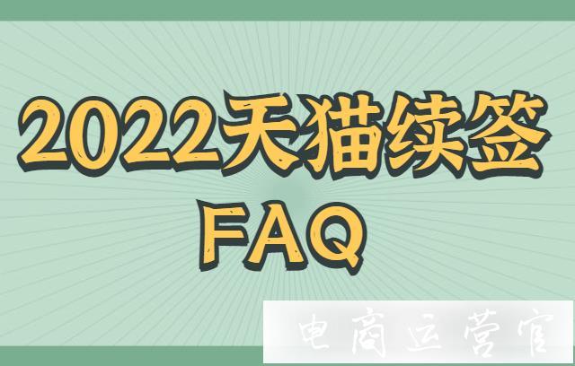 天貓2022年續(xù)簽保證金/年費(fèi)/費(fèi)率標(biāo)準(zhǔn)有變化嗎?2022天貓續(xù)簽FAQ